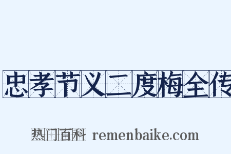 忠孝节义二度梅全传是什么意思的图片
